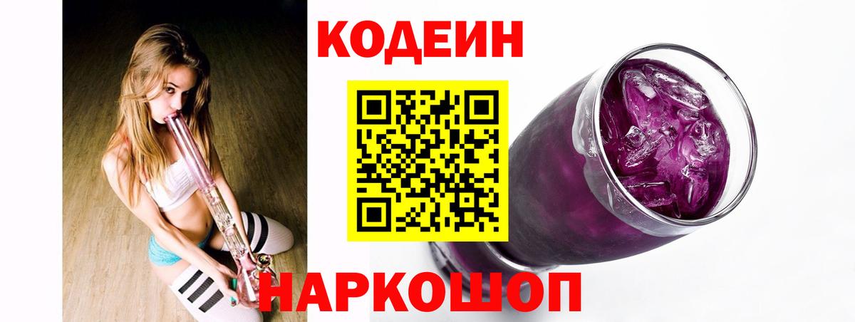 Кодеин Purple Drank Тайшет
