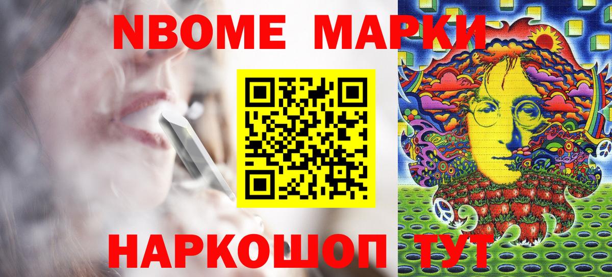 Марки NBOMe 1,5мг Тайшет
